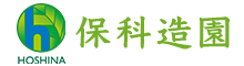 保科造園